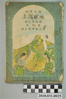藏品(國立編譯館《國民學校地理課本高級第二冊暫用本》)的圖片