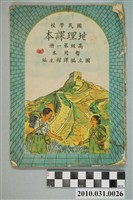 藏品(國立編譯館《國民學校地理課本高級第一冊暫用本》)的圖片