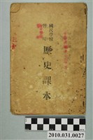 藏品(《國民學校暫用歷史課本》)的圖片