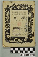 藏品(中學標準教科書歷史科編輯委員會編《初中歷史》第二冊)的圖片