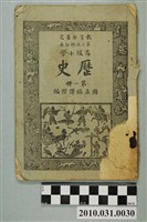藏品(國立編譯館編《教育部審定第三次修訂本高級小學歷史第一冊》)的圖片