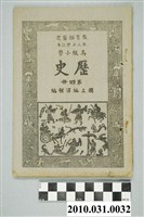 藏品(國立編譯館編《教育部審定第三次修訂本高級小學歷史》第四冊)的圖片