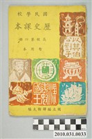藏品(國立編譯館主編《國民學校歷史課本》暫用本高級第四冊)的圖片
