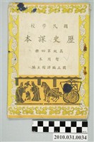 藏品(國立編譯館主編《國民學校歷史課本》暫用本高級第四冊)的圖片