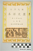 藏品(國立編譯館主編《國民學校歷史課本》暫用本高級第二冊)的圖片