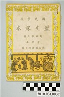 藏品(國立編譯館主編《國民學校歷史課本》暫用本高級第三冊)的圖片