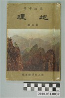 藏品(國立編譯館《高級中學地理第四冊》)的圖片