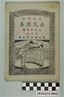 藏品(國立編譯館主編《國民學校公民課本》暫用本高級第三冊)的圖片