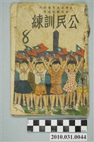 藏品(《臺灣省教育廳審定國民學校適用公民訓練8》)的圖片