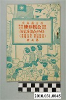 藏品(臺灣省教育廳審定《國民學校公民訓練補充教材好公民健康生活》第七冊)的圖片