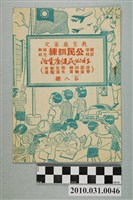 藏品(臺灣省教育廳審定《國民學校公民訓練補充教材好公民健康生活》第八冊)的圖片