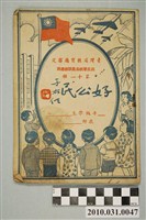 藏品(《臺灣省教育廳審定國民學校公民訓練適用第十一冊好公民》)的圖片