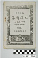 藏品(國立編譯館主編《國民學校算術課本》暫用本初級第四冊)的圖片