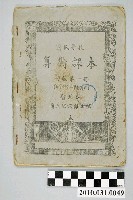 藏品(國立編譯館主編《國民學校算術課本》暫用初級第一冊本)的圖片