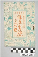 藏品(《教育廳審定國民學校衛生補充教材健康生活第5冊》)的圖片