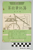 藏品(黃福德中年級算術筆記簿)的圖片