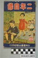 藏品(台灣圖書出版社印行《二年自修下冊》)的圖片