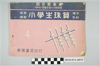 藏品(學興書局印行《教育廳審定最新模範小學生珠算補充教材4》)的圖片