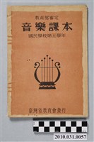 藏品(臺灣省教育會發行《國民學校第五學年音樂課本》)的圖片
