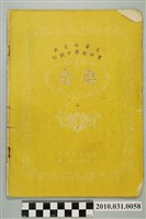 藏品(歐陽如萍編《初中音樂》第二冊)的圖片