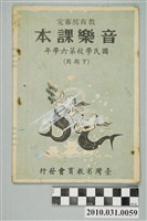 藏品(臺灣省教育會發行《國民學校第六學年音樂課本》)的圖片