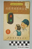 藏品(台灣省教育會發行《安全教育補充教材第一冊低年級用》)的圖片