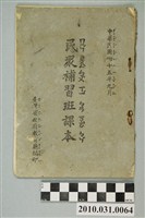 藏品(臺灣省政府教育廳編《民眾補習班課本》第一冊)的圖片