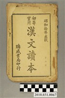 藏品(瑞成書局印行《初等實用漢文讀本》第二冊)的圖片