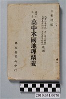 藏品(王紫坤《標準本簡易高中本國地理精義 》)的圖片