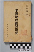 藏品(高士林《本國地理複習備要 》)的圖片