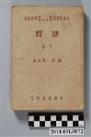 藏品(成綏葛《新課程標準師範鄉村師範學校適用地理下冊》)的圖片