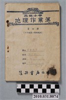 藏品(復興書局《高級小學地理作業簿第四冊》)的圖片