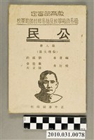 藏品(劉國鈞著《教育部審定簡易師範學校及簡易鄉村師範學校公民第八冊（倫理大意）》)的圖片