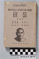 藏品(阮毅成著《教育部審定師範鄉村師範幼稚師範公民第四冊》)的圖片
