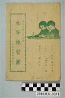 藏品(林秀芬國民小學一年上期生字練習簿)的圖片