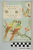 藏品(台光出版社發行《教育部審定國民學校算術（隨機教算）一年級下期用 》)的圖片