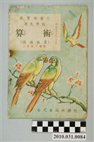 藏品(台光出版社發行《教育部審定國民學校算術（隨機教算）二年級下期用》)的圖片