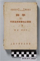 藏品(陳藎民著《新課程標準師範學校適用算學（2）代數及簡單數性之研究上冊》)的圖片