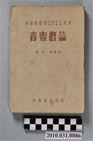 藏品(朱穌典編《新課程標準師範學校適用音樂概論》)的圖片