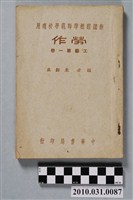藏品(朱穌典著《新課程標準師範學校適用勞作工藝第一冊》)的圖片