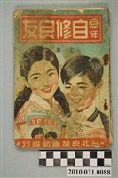 藏品(台北良友書局發行《三年自修良友上期》)的圖片