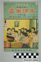 藏品(康謳主編《國民學校適用音樂課本》第八冊)的圖片