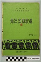 藏品(歐陽如萍等合編《中等學校音樂科適用 青年救國歌選》)的圖片