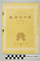藏品(朱永鎮編《高級中等學校適用音樂教科書》第三冊)的圖片