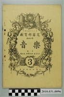 藏品(陽永光等編《教育部審定高級中學音樂 3》)的圖片