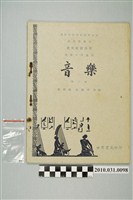 藏品(戴粹倫 張錦鴻編《初中音樂》第三冊)的圖片