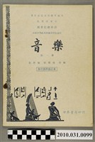 藏品(戴粹倫等編《高中高職音樂》修訂本第一冊)的圖片