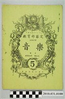 藏品(歐陽如萍等編《教育部審定初級中學音樂5》)的圖片
