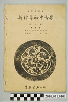 藏品(《教育部審定新標準初中音樂第一冊》)的圖片