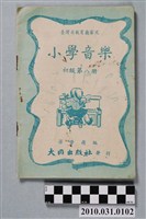 藏品(梁榮嶺編《臺灣省教育廳審定小學音樂初級第八冊》)的圖片